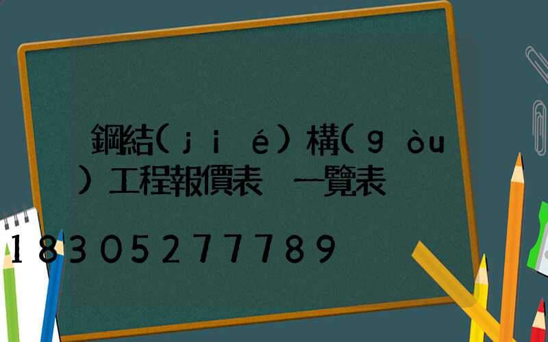 鋼結(jié)構(gòu)工程報價表 一覽表